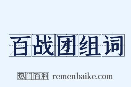 百战团组词是什么意思的图片